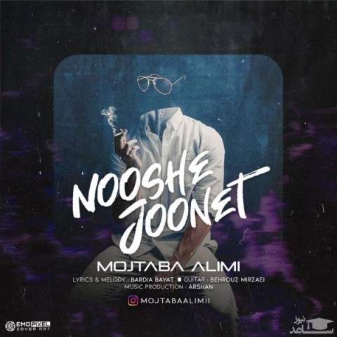 دانلود آهنگ نوش جونت از مجتبی علیمی
