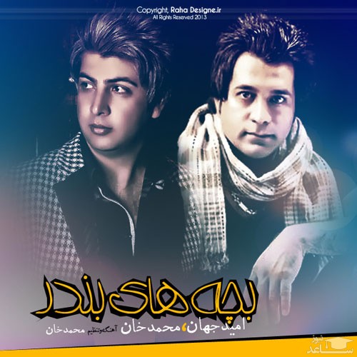 دانلود آهنگ بچه های بندر از امید جهان