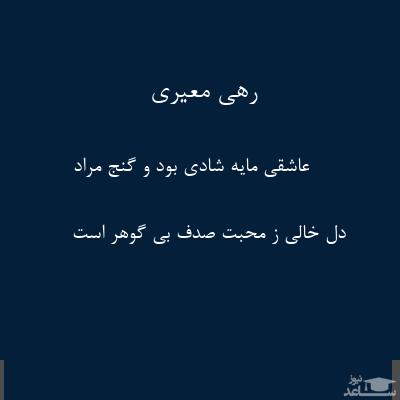 شعر رهی معیری