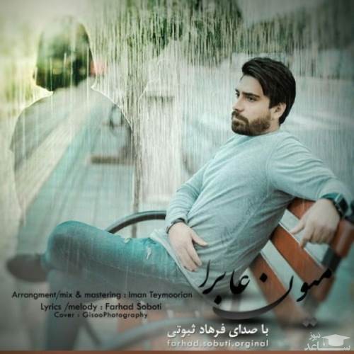 دانلود آهنگ میون عابرا از فرهاد ثبوتی