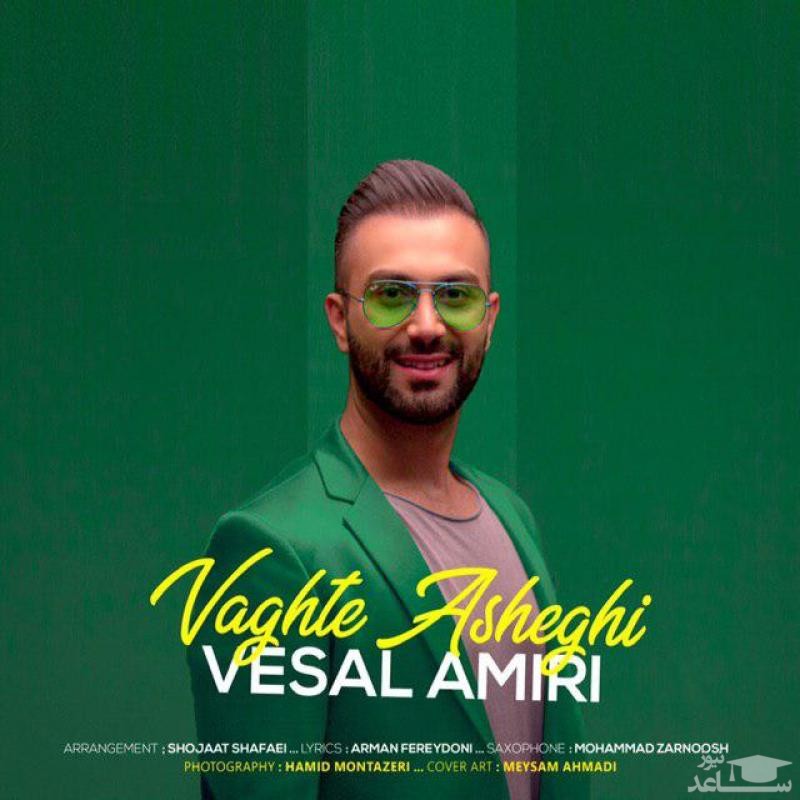 دانلود آهنگ وقت عاشقی از وصال امیری