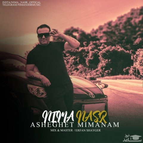 دانلود آهنگ عاشقت میمانم از نیما نصر