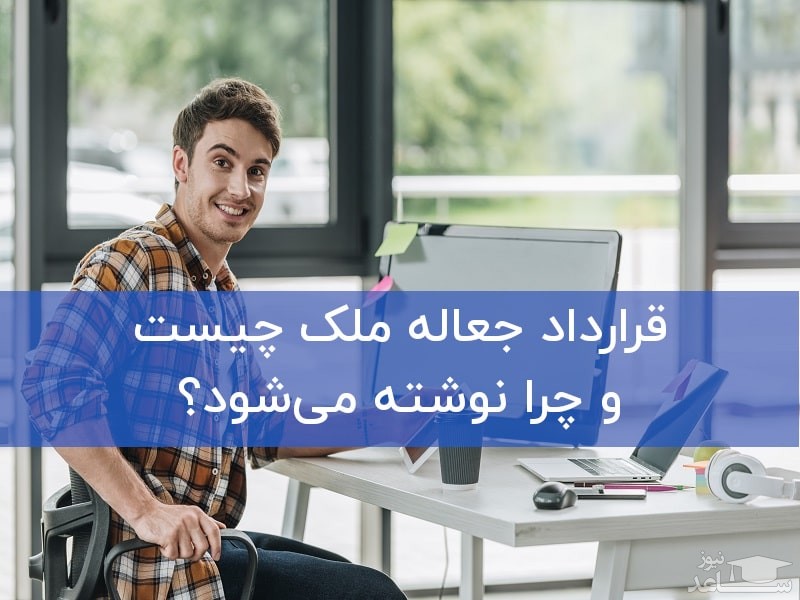 قرارداد جعاله ملک چیست و چرا نوشته می‌شود؟