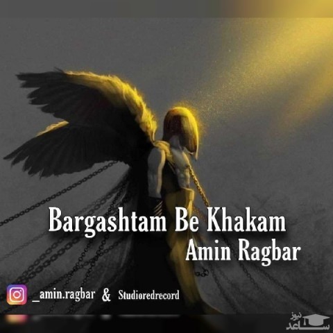 دانلود آهنگ برگشتم به خاکم از امین رگبار