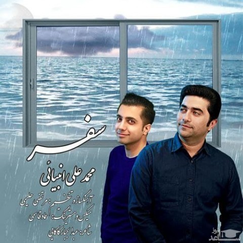 دانلود آهنگ سفر از محمد علی انبیائی