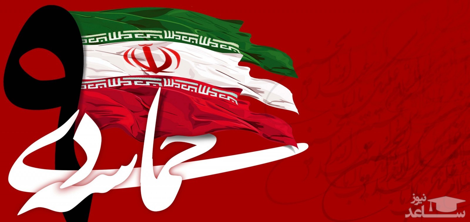 مراسم گرامیداشت حماسه 9 دی در میدان امام حسین(ع) تهران برگزار می‌شود