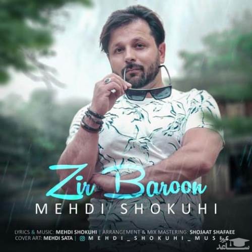 دانلود آهنگ زیر بارون از مهدی شکوهی