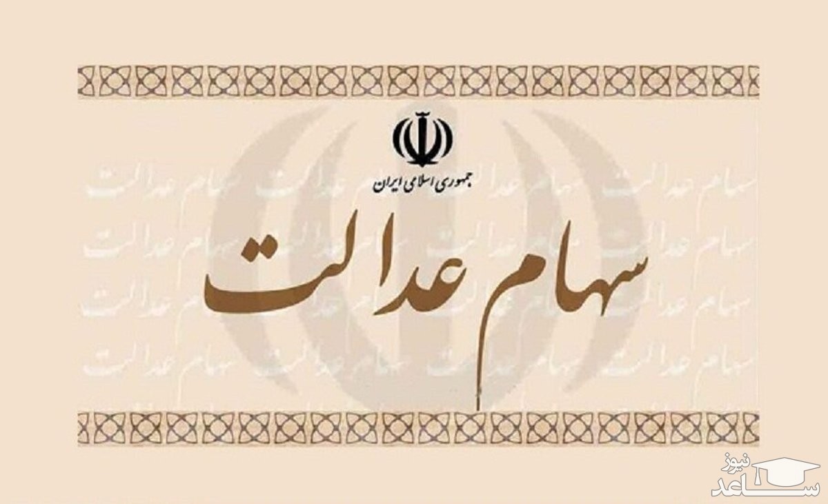 ارزش سهام عدالت امروز چقدر شد؟ (١٠ فروردین 1401)