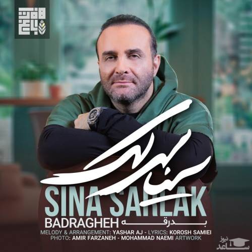 دانلود آهنگ بدرقه از سینا سرلک