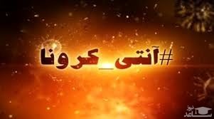 تنها استان آنتی کرونای کشور تاکنون کجاست ؟