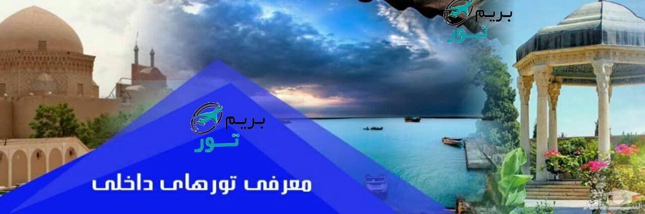 عالی ترین تورهای داخلی و خارجی در : بریم تور