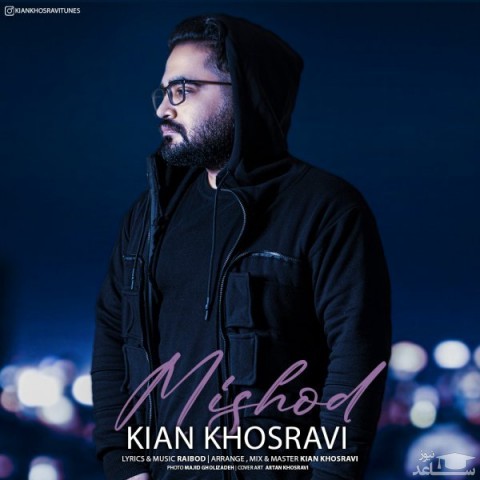 دانلود آهنگ می شد از کیان خسروی