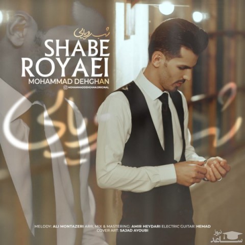 دانلود آهنگ شب رویایی از محمد دهقان