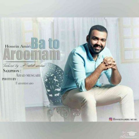 دانلود آهنگ با تو آرومم از حسین امیری