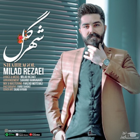 دانلود آهنگ شهرگل از میلاد رضایی