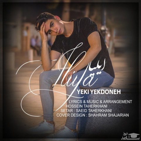 دانلود آهنگ یکی یه دونه از ایلیا