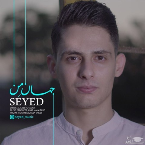 دانلود آهنگ جهان من از سید