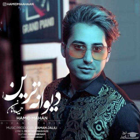 دانلود آهنگ دیوانه ترین از حمید ماهان