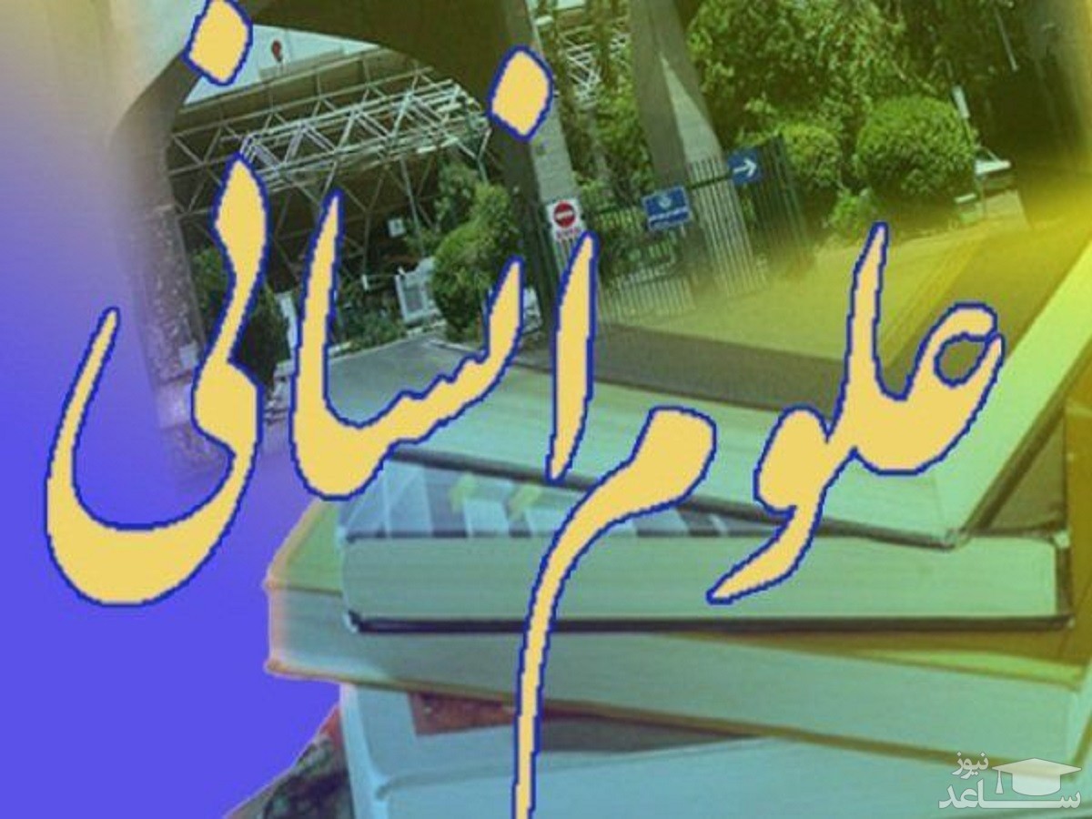 دکتر غلامحسین خدری : آسیب شناسی پژوهشگاه علوم انسانی و مطالعات فرهنگی