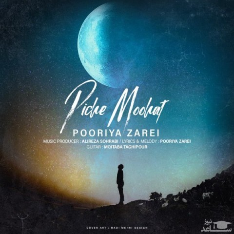 دانلود آهنگ پیچ موهات از پوریا زارعی