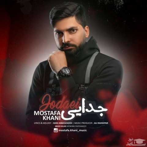 دانلود آهنگ جدایی از مصطفی خانی