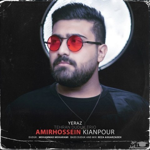 دانلود آهنگ یه راز از امیرحسین کیان پور