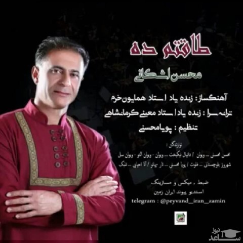 دانلود آهنگ طاقتم ده از محسن اشکانی