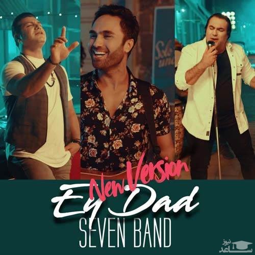 دانلود آهنگ ای داد از سوان بند