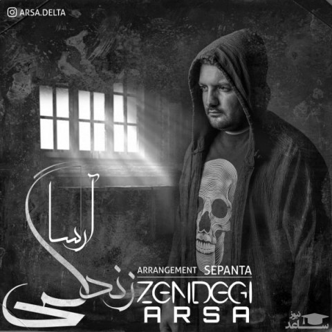 دانلود آهنگ زندگی از آرسا