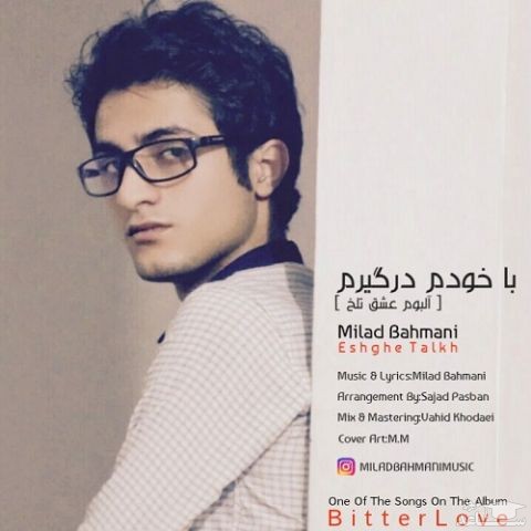 دانلود آهنگ با خودم درگیرم از میلاد بهمنی