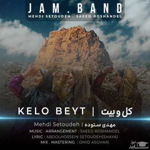دانلود آهنگ کل و بیت از جم بند