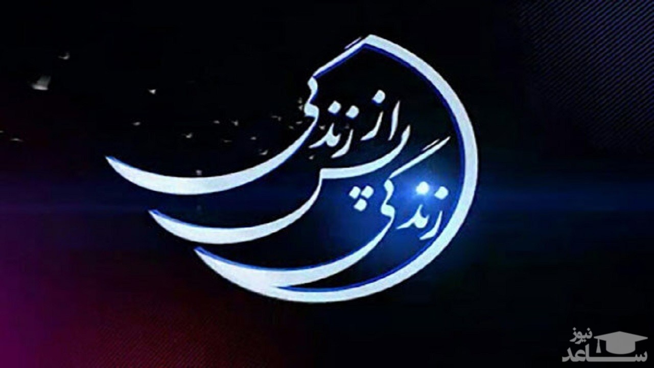 مجموعه تلویزیونی زندگی پس از زندگی در زمره پربیننده ترین برنامه های رمضان 1401