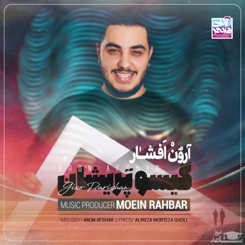 دانلود آهنگ گیسو پریشان از آرون افشار