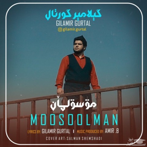 دانلود آهنگ گیله میر از موسولمان