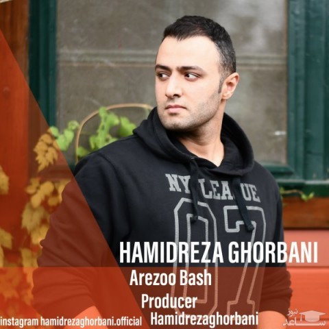 دانلود آهنگ آرزو باش از حمیدرضا قربانی