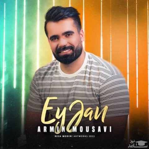 دانلود آهنگ ای جان از آرمین موسوی