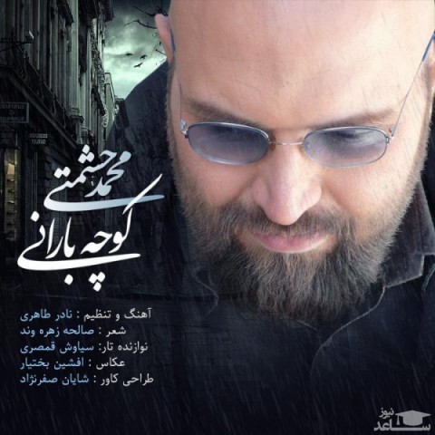 دانلود آهنگ کوچه بارانی از محمد حشمتی