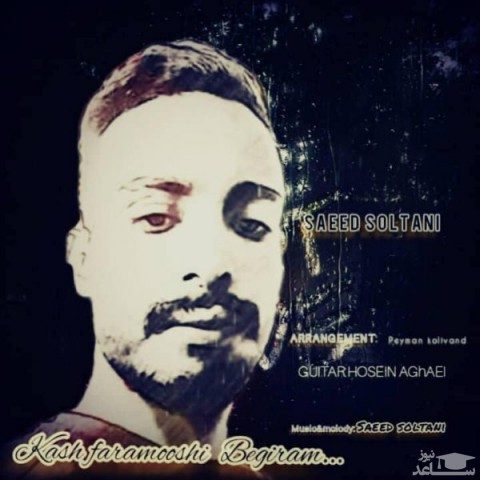 دانلود آهنگ کاش فراموشی بگیرم از سعید سلطانی