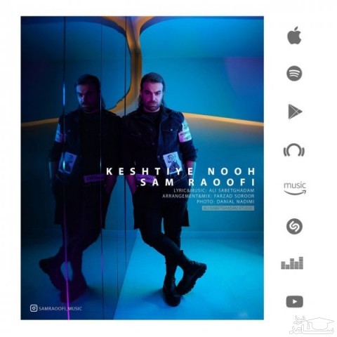 دانلود آهنگ کشتی نوح از سام رئوفی