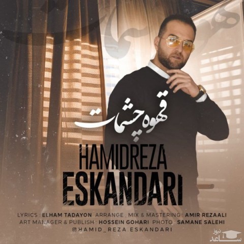 دانلود آهنگ قهوه چشمات از حمیدرضا اسکندری