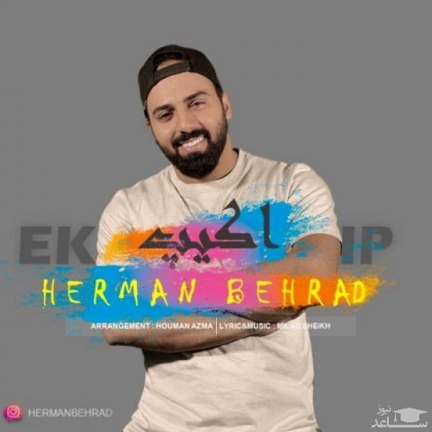 دانلود آهنگ اکیپ از هرمان بهراد