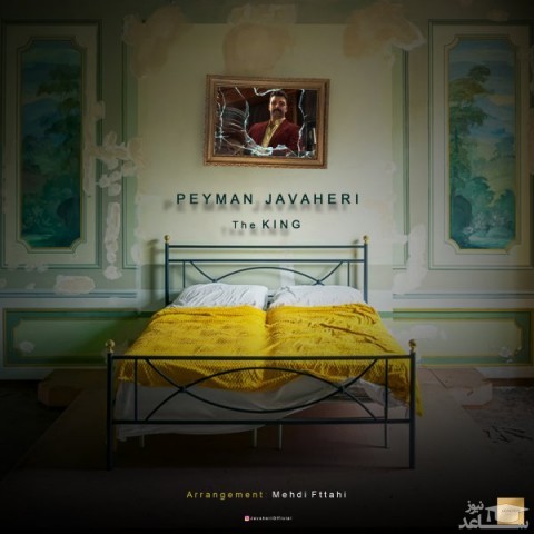 دانلود آهنگ پادشاه از پیمان جواهری