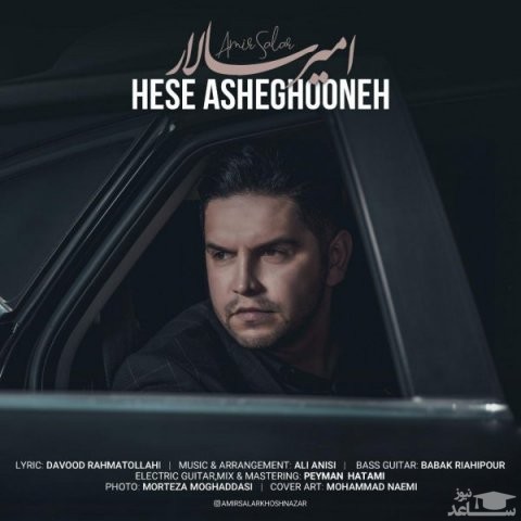 دانلود آهنگ حس عاشقونه از امیر سالار