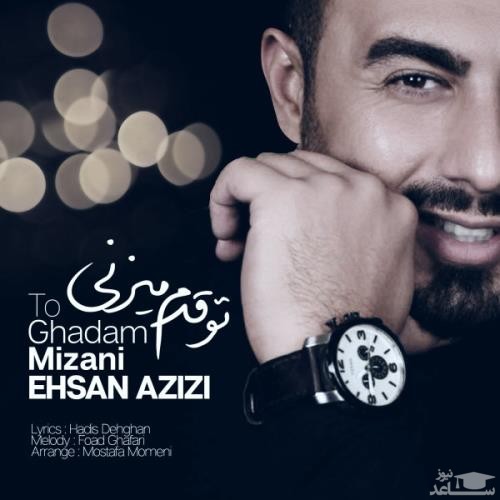 دانلود آهنگ تو قدم میزنی از احسان عزیزی