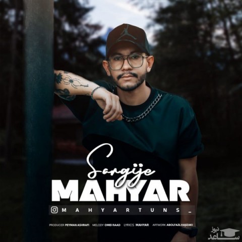دانلود آهنگ سرگیجه از مهیار