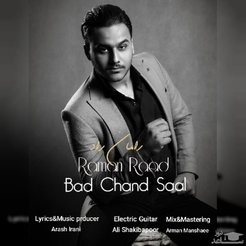 دانلود آهنگ بعد چند سال از رامان راد