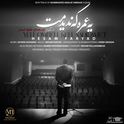 دانلود آهنگ یه عمره که ندیدمت از حسام فریاد