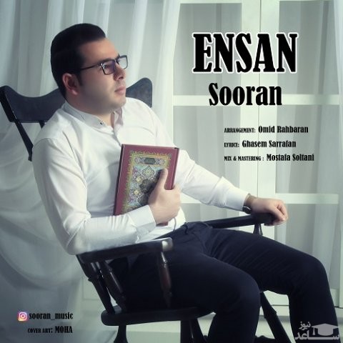 دانلود آهنگ انسان از سوران