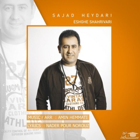 دانلود آهنگ عشق شهریوری از سجاد حیدری