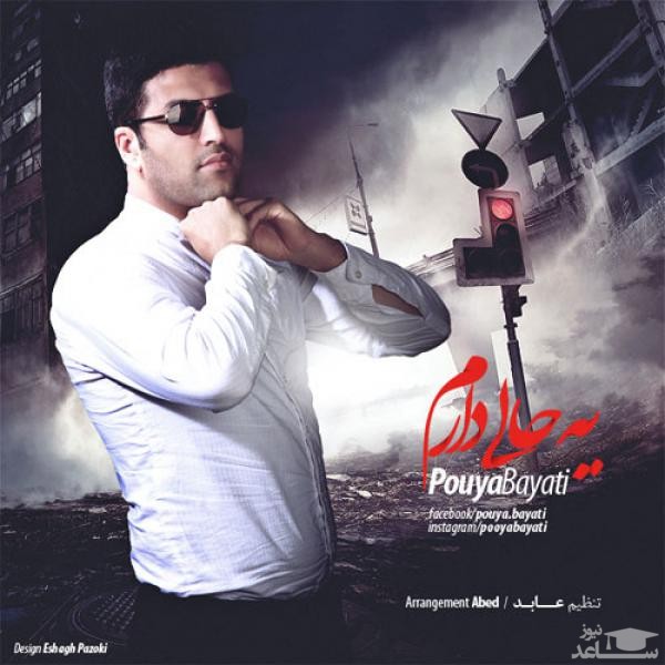 دانلود آهنگ یه حالی دارم از پویا بیاتی